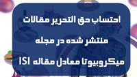  احتساب حق التحریر مقالات منتشر شده در مجله میکروبیوتا معادل مقاله ISI